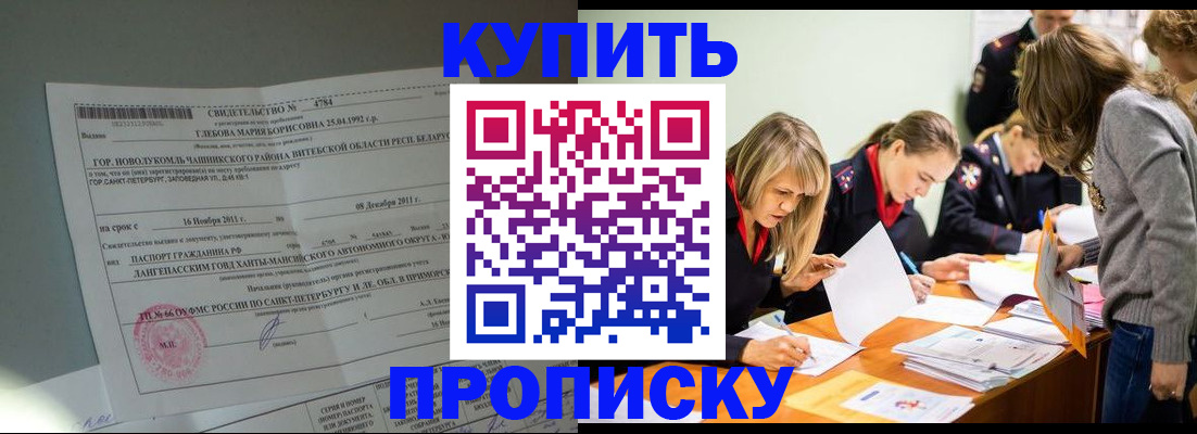 купить прописку в Апатитах